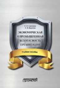 Экономическая и промышленная безопасность организации Савченко Е.О., Баурина С.Б.