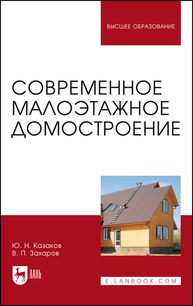 Современное малоэтажное домостроение Казаков Ю. Н., Захаров В. П.
