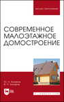 Современное малоэтажное домостроение Казаков Ю. Н., Захаров В. П.