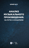 Анализ музыкального произведения: на пути к слушателю. Очерки Рагс Ю. Н.