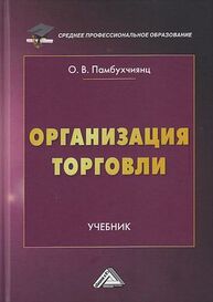 Организация торговли Памбухчиянц О. В.