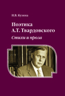 Поэтика А.Т. Твардовского: Стихи и проза Кузина Н. В.