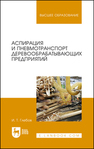 Аспирация и пневмотранспорт деревообрабатывающих предприятий Глебов И. Т.