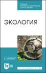 Экология Поломошнова Н. Ю., Имескенова Э. Г., Бессмольная М. Я.