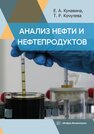 Анализ нефти и нефтепродуктов Кунавина Е. А., Кочулева Т. Р.