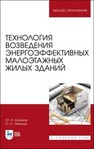 Технология возведения энергоэффективных малоэтажных жилых зданий Казаков Ю. Н., Тимощук О. А.