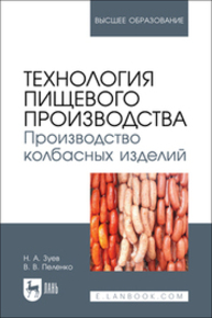 Технология пищевого производства. Производство колбасных изделий Зуев Н. А., Пеленко В. В.