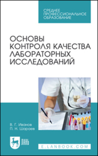 Основы контроля качества лабораторных исследований Иванов В. Г., Шараев П. Н.