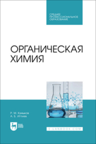 Органическая химия Кумыков Р. М., Иттиев А. Б.