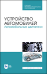 Устройство автомобилей. Автомобильные двигатели Костенко А. В., Петров А. В., Степанова Е. А., Матвиенко С. А., Лукичев А. В.