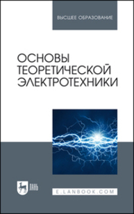 Основы теоретической электротехники Бычков Ю. А., Золотницкий В. М., Соловьева Е. Б., Чернышев Э. П., Белянин А. Н.