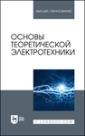 Основы теоретической электротехники Бычков Ю. А., Золотницкий В. М., Соловьева Е. Б., Чернышев Э. П., Белянин А. Н.