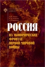 Россия на экономических фронтах Первой мировой войны Павлов А. Ю., Новикова И. Н., Барынкин А. В.