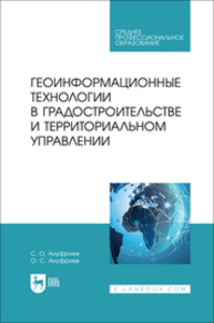 Геоинформационные технологии в градостроительстве и территориальном управлении Ануфриев С. О., Ануфриев О. С.