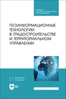 Геоинформационные технологии в градостроительстве и территориальном управлении Ануфриев С. О., Ануфриев О. С.