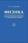 Физика. Кн.2. Молекулярная физика и термодинамика Леденёв А.Н.