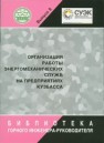 Организация работы энергомеханических служб на предприятиях Кузбасса Самарин С.В., Довженок А.С., Ковальчук А.Ф.