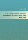 Программная реализация метода конечных элементов в МАТLАВ: учеб. пособие Даутов Р.З.