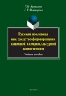 Русская пословица как средство формирования языковой и социокультурной компетенции Канакина Г.И., Викторова Е.В.