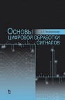 Основы цифровой обработки сигналов Магазинникова А.Л.