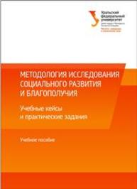 Методология исследования социального развития и благополучия : учебные кейсы и практические задания: учеб. пособие Старшинова А.В., Панкова С.Н., Архипова Е.Б., Миронова М.В., Смолина Н.С., Шарф А.С., Якимова О.А.