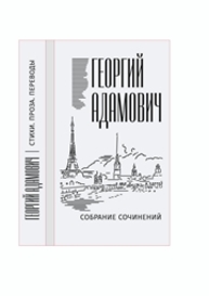 Собрание сочинений в 18 т. Т. 11. Литература и жизнь («Русская мысль»: 1955–1972) Адамович Г.В.