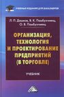 Организация, технология и проектирование предприятий Дашков Л. П., Памбухчиянц В. К., Памбухчиянц О. В.