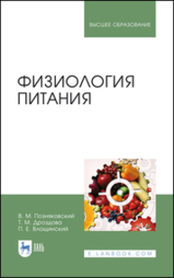 Физиология питания Позняковский В. М., Дроздова Т. М., Влощинский П. Е.