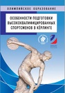 Особенности подготовки высококвалифицированных спортсменов в кёрлинге Свищев Д. А., Шулико Ю. В., Мельников Д. С., Бадилин А. О., Ашкинази С. М., Куликов В. С., Сытник Г. В., Цаллагова Р. Б.