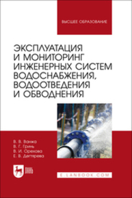 Эксплуатация и мониторинг инженерных систем водоснабжения, водоотведения и обводнения Ванжа В. В., Гринь В. Г., Орехова В. И., Дегтярева Е. В.