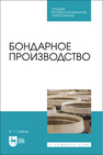 Бондарное производство Глебов И. Т.