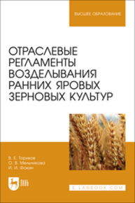 Отраслевые регламенты возделывания ранних яровых зерновых культур Ториков В. Е., Мельникова О. В., Фокин И. И.