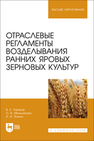 Отраслевые регламенты возделывания ранних яровых зерновых культур Ториков В. Е., Мельникова О. В., Фокин И. И.