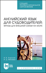 Английский язык для судоводителей: фразы для внешней связи на море Згурская И. В., Минаева И. Д.