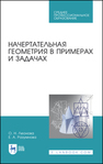 Начертательная геометрия в примерах и задачах Леонова О. Н., Разумнова Е. А.