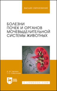 Болезни почек и органов мочевыделительной системы животных Гертман А. М., Самсонова Т. С.