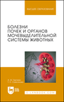 Болезни почек и органов мочевыделительной системы животных Гертман А. М., Самсонова Т. С.