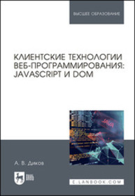 Клиентские технологии веб-программирования: JavaScript и DOM Диков А. В.