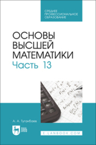 Основы высшей математики. Часть 13 Туганбаев А. А.