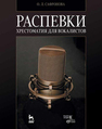 Распевки. Хрестоматия для вокалистов Сафронова О. Л.