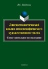 Лингвостилистический анализ этноспецифического художественного текста: сопоставительное исследование Найденова Н.С.