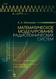 Математическое моделирование радиотехнических систем Монаков А.А.