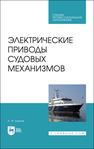 Электрические приводы судовых механизмов Бурков А. Ф.