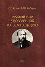 Русский мир в воззрениях Ф.М. Достоевского Сабиров В. Ш., Соина О. С.