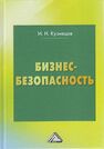 Бизнес-безопасность Кузнецов И. Н.