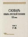 Словарь языка русской поэзии ХХ века. Т. II: Г – Ж 