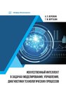 Искусственный интеллект в задачах моделирования, управления, диагностики технологических процессов Веревкин А. П., Муртазин Т. М.