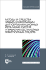 Методы и средства защиты информации для сертификационных испытаний систем управления беспилотных транспортных средств Лозовецкий В. В., Комаров Е. Г.