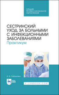 Сестринский уход за больными с инфекционными заболеваниями. Практикум Рабинович И. В.