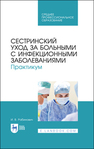 Сестринский уход за больными с инфекционными заболеваниями. Практикум Рабинович И. В.